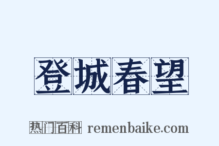 登城春望是什么意思的图片